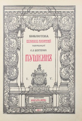 Библиотека великих писателей. Пушкин / Под ред. проф. С.А. Венгерова. [В 6 т.] Т. 1–6. Пг., 1907–1915.